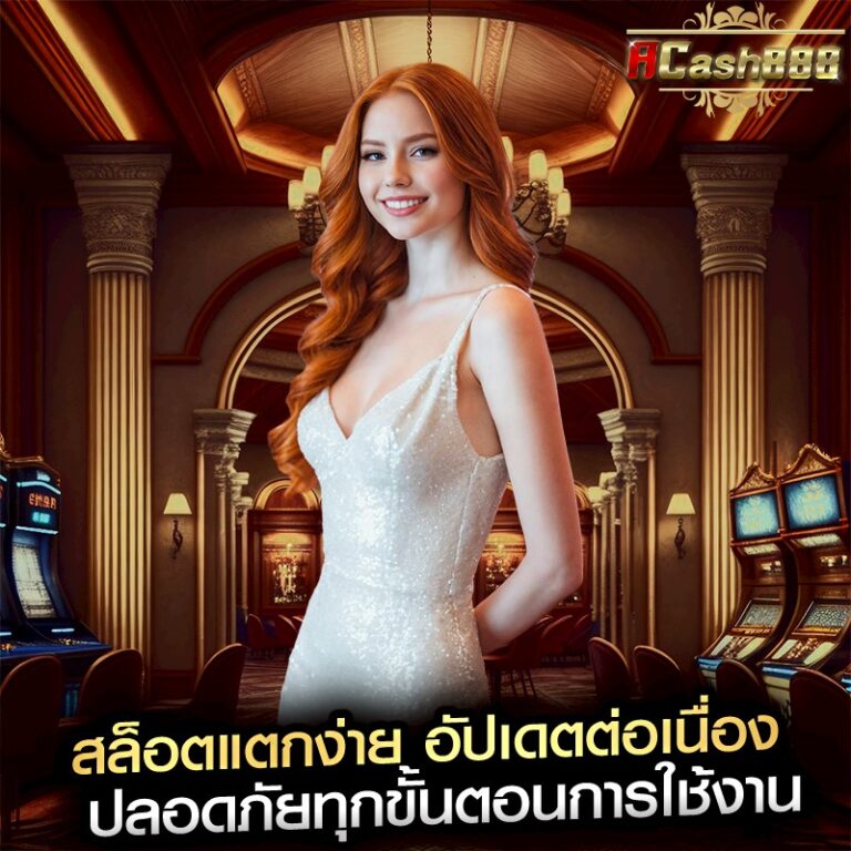 สล็อตแตกง่าย อัปเดตต่อเนื่อง ปลอดภัยทุกขั้นตอนการใช้งาน