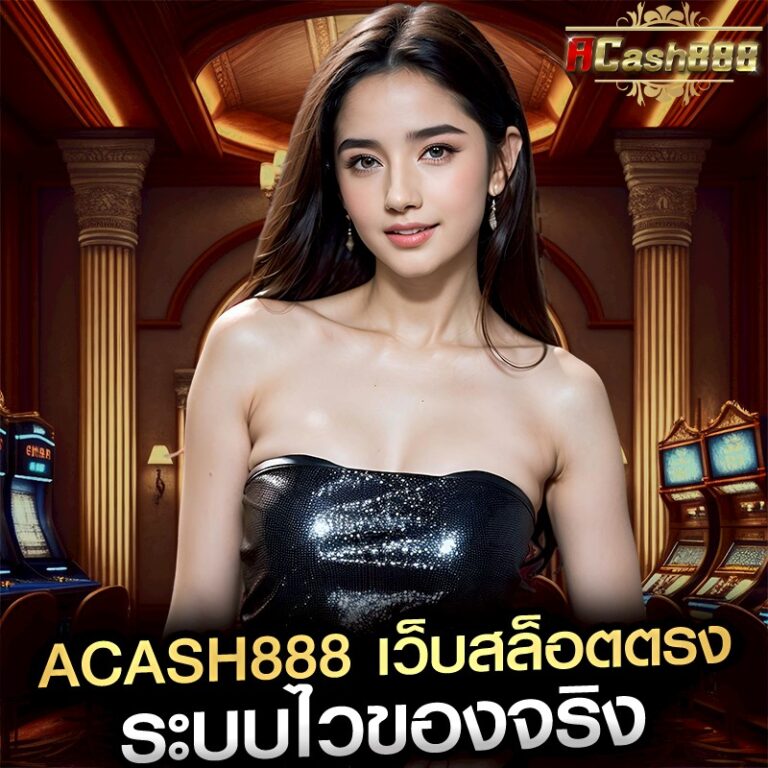 acash888 เว็บสล็อตตรง ระบบไวของจริง